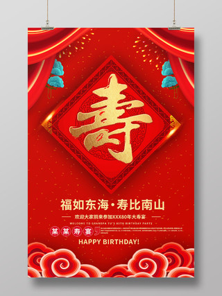 红色喜庆寿寿宴海报